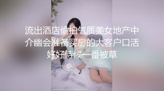 流出酒店偷拍气质美女地产中介幽会准备买房的大客户口活好好侍候一番被草