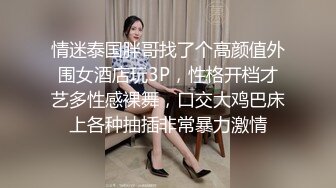 情迷泰国胖哥找了个高颜值外围女酒店玩3P，性格开档才艺多性感裸舞，口交大鸡巴床上各种抽插非常暴力激情