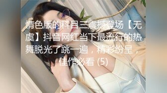 情色版的科目三震撼登场【无虞】抖音网红当下最流行的热舞脱光了跳一遍，精彩纷呈，佳作必看 (5)