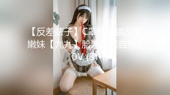 【反差婊子】C罩杯眼镜反差嫩妹【九九】脸穴同框自慰80V (3)