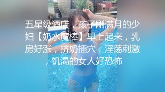 五星级酒店，孩子刚满月的少妇【奶水魔棒】早上起来，乳房好涨，挤奶插穴，淫荡刺激，饥渴的女人好恐怖