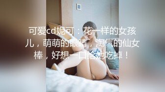 可爱cd妮可：花一样的女孩儿，萌萌的眼睛，淘气的仙女棒，好想一口给她吃掉！