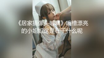 欧阳专攻良家极品G奶少妇，被操的受不了休息下再第二炮，边操边揉捏大奶子抹了药射不出