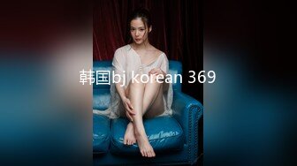 韩国bj korean 369