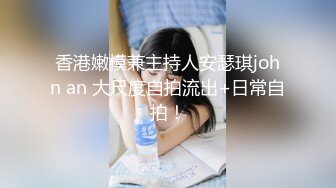 香港嫩模兼主持人安瑟琪john an 大尺度自拍流出+日常自拍！