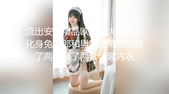 成都女老师私生活泄密流出，人前女神人后母狗被操喷水