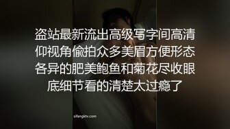 盗站最新流出高级写字间高清仰视角偸拍众多美眉方便形态各异的肥美鲍鱼和菊花尽收眼底细节看的清楚太过瘾了