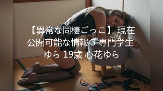 【異常な同棲ごっこ】 現在公開可能な情報 3 専門学生 ゆら 19歳 心花ゆら