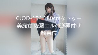 CJOD-194 180cmタトゥー美痴女 佐藤エルの逆種付け騎乗位