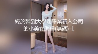 終於幹到大學剛畢業新入公司的小美女助理(無碼)-1