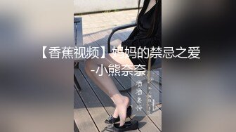 【香蕉视频】妈妈的禁忌之爱-小熊奈奈