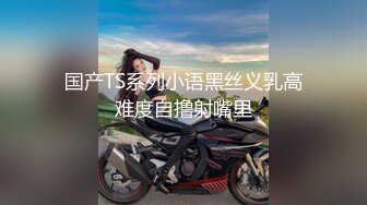 骚货CD云宝 性感丝袜大鸡鸡自慰，撸得精液满天飞还不肯罢手，撸上瘾了！