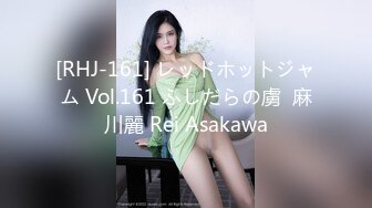 [RHJ-161] レッドホットジャム Vol.161 ふしだらの虜  麻川麗 Rei Asakawa