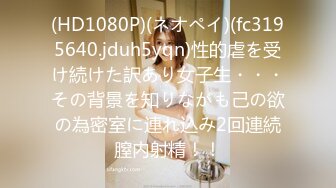 (HD1080P)(ネオペイ)(fc3195640.jduh5yqn)性的虐を受け続けた訳あり女子生・・・その背景を知りながも己の欲の為密室に連れ込み2回連続膣内射精！！