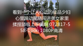 看到一个让人心动的极品少妇 心里躁动尾随闯进美女家里揉捏舔吸上手搞啊 072817-558-1pon 1080P高清