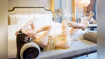 (中文字幕) [DASD-894] 新卒で入社した同期の彼女が俺の上司に寝取られ種付けプレスされていた。 辻さくら