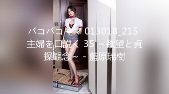 パコパコママ 013018_215 主婦を口説く 35 ～欲望と貞操観念～ - 藍原瑞樹