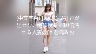 (中文字幕) [IQQQ-24] 声が出せない絶頂授業で10倍濡れる人妻教師 君島みお