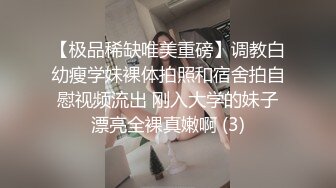 【极品稀缺唯美重磅】调教白幼瘦学妹裸体拍照和宿舍拍自慰视频流出 刚入大学的妹子漂亮全裸真嫩啊 (3)