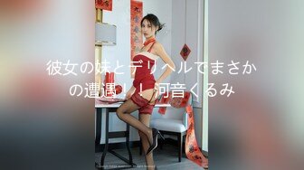 彼女の妹とデリヘルでまさかの遭遇！！ 河音くるみ