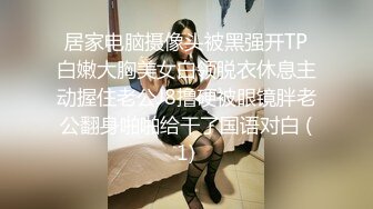 居家电脑摄像头被黑强开TP白嫩大胸美女白领脱衣休息主动握住老公J8撸硬被眼镜胖老公翻身啪啪给干了国语对白 (1)