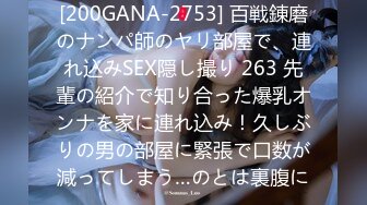 [200GANA-2753] 百戦錬磨のナンパ師のヤリ部屋で、連れ込みSEX隠し撮り 263 先輩の紹介で知り合った爆乳オンナを家に連れ込み！久しぶりの男の部屋に緊張で口数が減ってしまう…のとは裏腹に