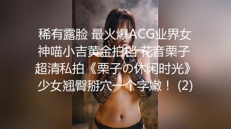 稀有露脸 最火爆ACG业界女神喵小吉黄金拍档 花音栗子 超清私拍《栗子の休闲时光》少女翘臀掰穴一个字嫩！ (2)