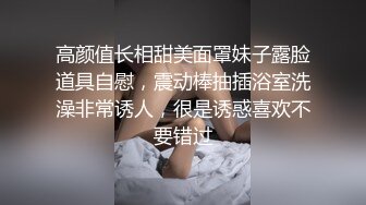 高颜值长相甜美面罩妹子露脸道具自慰，震动棒抽插浴室洗澡非常诱人，很是诱惑喜欢不要错过