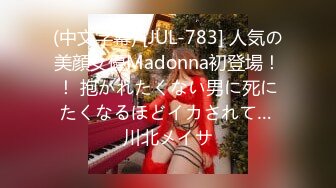 (中文字幕) [JUL-783] 人気の美顔女優Madonna初登場！！ 抱かれたくない男に死にたくなるほどイカされて… 川北メイサ