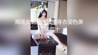 商场女厕穿连体塑身衣姿色美妇 冲劲十