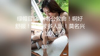 绿帽目睹 啊老公救命！啊好舒服！老婆被多人玩！莫名兴奋！加入吗？