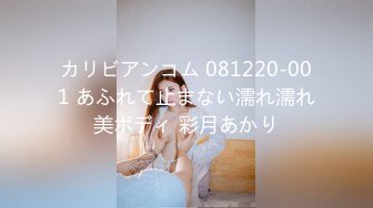 カリビアンコム 081220-001 あふれて止まない濡れ濡れ美ボディ 彩月あかり