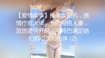 【爱情故事】良家收割机，感情疗愈大师，专门勾搭人妻，忽悠酒店开房，用鸡巴满足她们都心灵和肉体 (2)