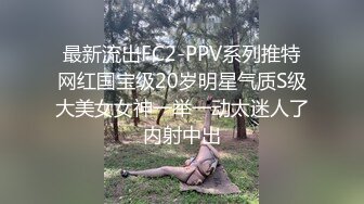 最新流出FC2-PPV系列推特网红国宝级20岁明星气质S级大美女女神一举一动太迷人了内射中出