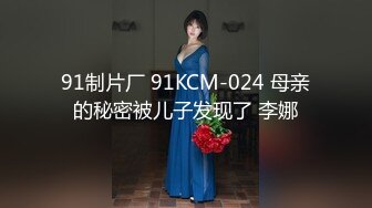 91制片厂 91KCM-024 母亲的秘密被儿子发现了 李娜