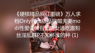 《硬核精品网红重磅》万人求档OnlyFans极品绿帽夫妻modi性爱调教日记男女通吃邀粉丝淫乱群P不知怀谁的种 (1)