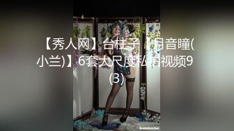 【秀人网】台柱子【月音瞳(小兰)】6套大尺度私拍视频9 (3)