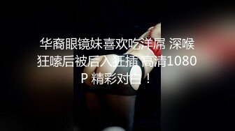 华裔眼镜妹喜欢吃洋屌 深喉狂嗦后被后入狂插 高清1080P 精彩对白！