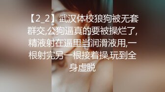 【2_2】武汉体校狼狗被无套群交,公狗逼真的要被操烂了,精液射在逼里当润滑液用,一根射完另一根接着操,玩到全身虚脱