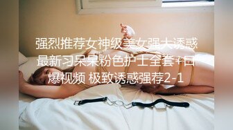 强烈推荐女神级美女强大诱惑最新习呆呆粉色护士全套+口爆视频 极致诱惑强荐2-1