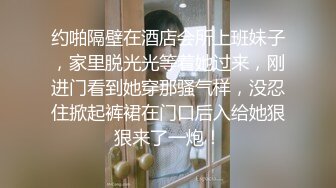 约啪隔壁在酒店会所上班妹子，家里脱光光等着她过来，刚进门看到她穿那骚气样，没忍住掀起裤裙在门口后入给她狠狠来了一炮！