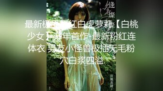 最新极品网红白虎萝莉【白桃少女】开年首作-最新粉红连体衣 男友小怪兽极插无毛粉穴白浆四溢