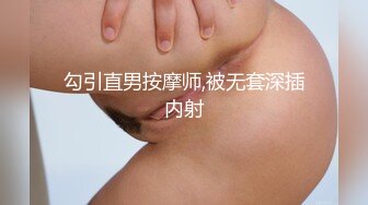 勾引直男按摩师,被无套深插内射