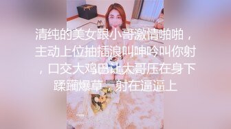 清纯的美女跟小哥激情啪啪，主动上位抽插浪叫呻吟叫你射，口交大鸡巴让大哥压在身下蹂躏爆草，射在逼逼上