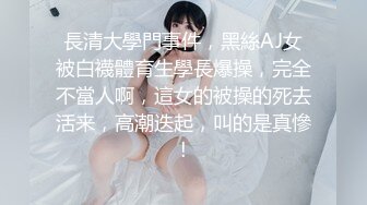 長清大學門事件，黑絲AJ女被白襪體育生學長爆操，完全不當人啊，這女的被操的死去活来，高潮迭起，叫的是真慘!