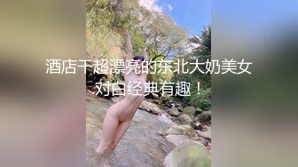 酒店干超漂亮的东北大奶美女.对白经典有趣！