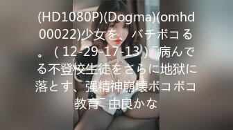 (HD1080P)(Dogma)(omhd00022)少女を、バチボコる。（12-29-17-13）―病んでる不登校生徒をさらに地狱に落とす、强精神崩壊ボコボコ教育― 由良かな