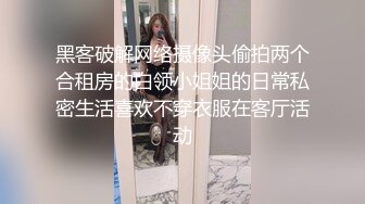 黑客破解网络摄像头偷拍两个合租房的白领小姐姐的日常私密生活喜欢不穿衣服在客厅活动