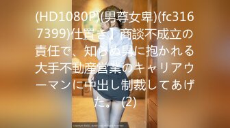 (HD1080P)(男尊女卑)(fc3167399)仕置き】商談不成立の責任で、知らぬ男に抱かれる大手不動産営業のキャリアウーマンに中出し制裁してあげた。 (2)