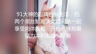 91大神的超嗨性福生活，约两个黑丝制服美女和兄弟一起享受肉体美餐，开档丝袜抱着猛力冲刺嗷嗷叫好爽